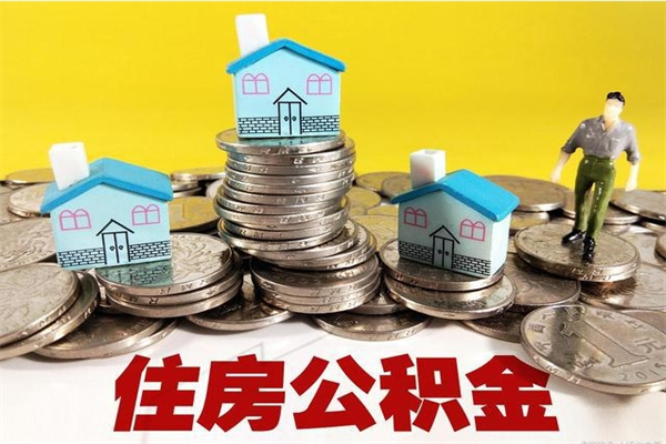 揭阳辞职以后多久能领取公积金（辞职后多久能拿到住房公积金?）