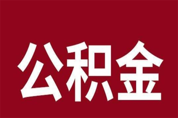 揭阳公积金离职后可以全部取出来吗（揭阳公积金离职后可以全部取出来吗多少钱）