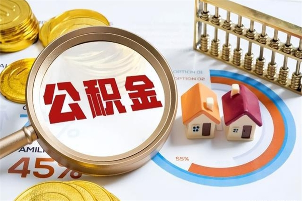 揭阳公积金集中封存专户还可以帮取吗（住房公积金集中封存户多久可以提出来）