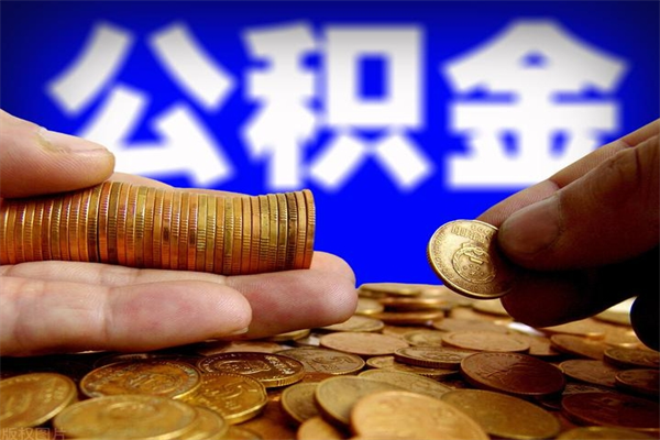 揭阳封存可以取住房公积金吗（封存状态下能提取公积金吗）