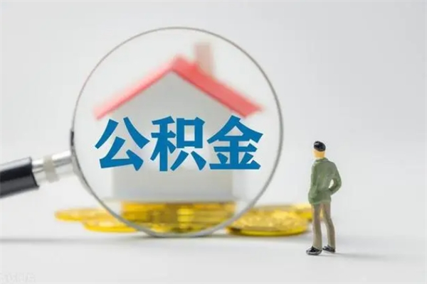 揭阳在职取钱公积金（在职如何取公积金）