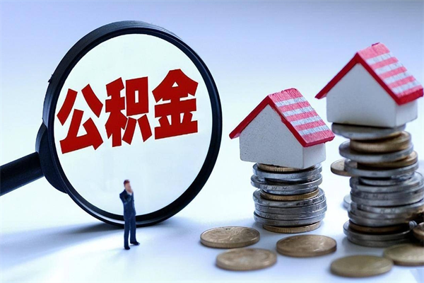 揭阳离职公积金封存半年了可以取吗（离职后住房公积金封存6个月还没到账怎么办）