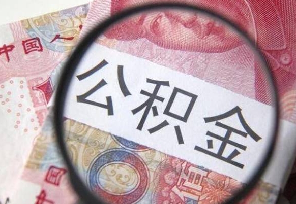 揭阳房子全款能取公积金吗（买房子全款能取公积金吗）