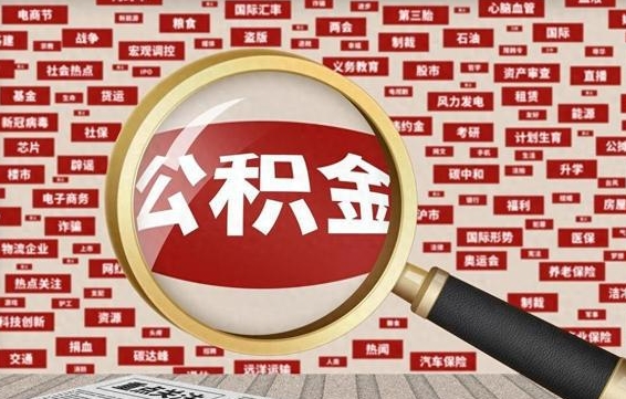 揭阳公积金封存取（住房公积金封存提取流程）