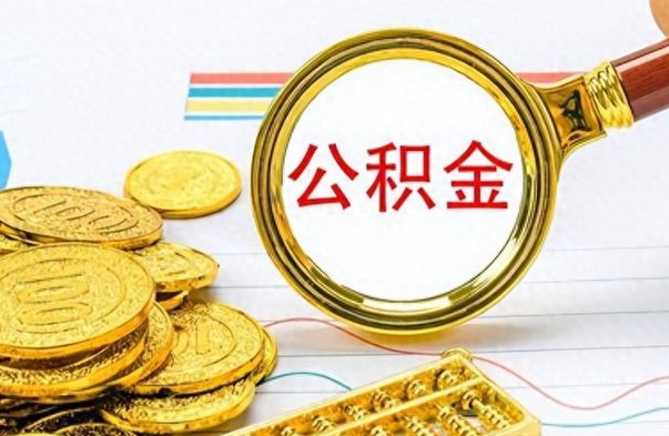 揭阳离职一个月能取公积金吗（住房公积金交了一个月离职了可以提取码）